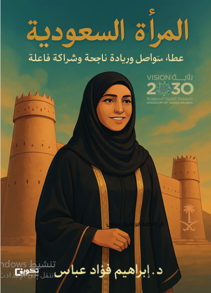 المرأة السعودية عطاء متواصل وريادة ناجحة وشراكة فاعلة 